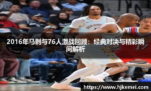 2016年马刺与76人激战回顾：经典对决与精彩瞬间解析