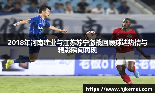 2018年河南建业与江苏苏宁激战回顾球迷热情与精彩瞬间再现