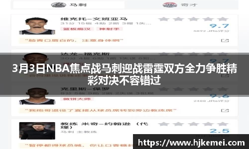 3月3日NBA焦点战马刺迎战雷霆双方全力争胜精彩对决不容错过