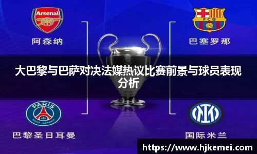 大巴黎与巴萨对决法媒热议比赛前景与球员表现分析
