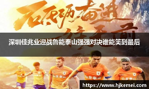 深圳佳兆业迎战鲁能泰山强强对决谁能笑到最后