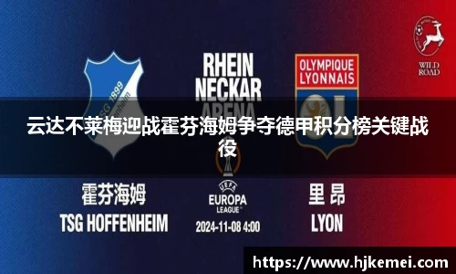 云达不莱梅迎战霍芬海姆争夺德甲积分榜关键战役