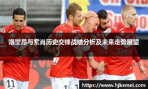 洛里昂与索肖历史交锋战绩分析及未来走势展望
