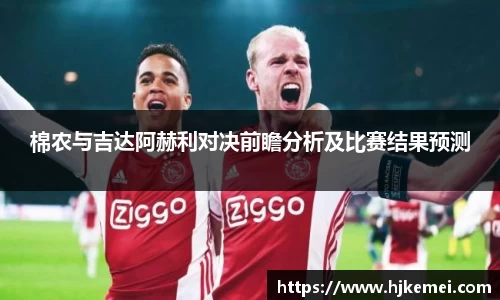 棉农与吉达阿赫利对决前瞻分析及比赛结果预测