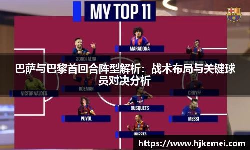 巴萨与巴黎首回合阵型解析：战术布局与关键球员对决分析